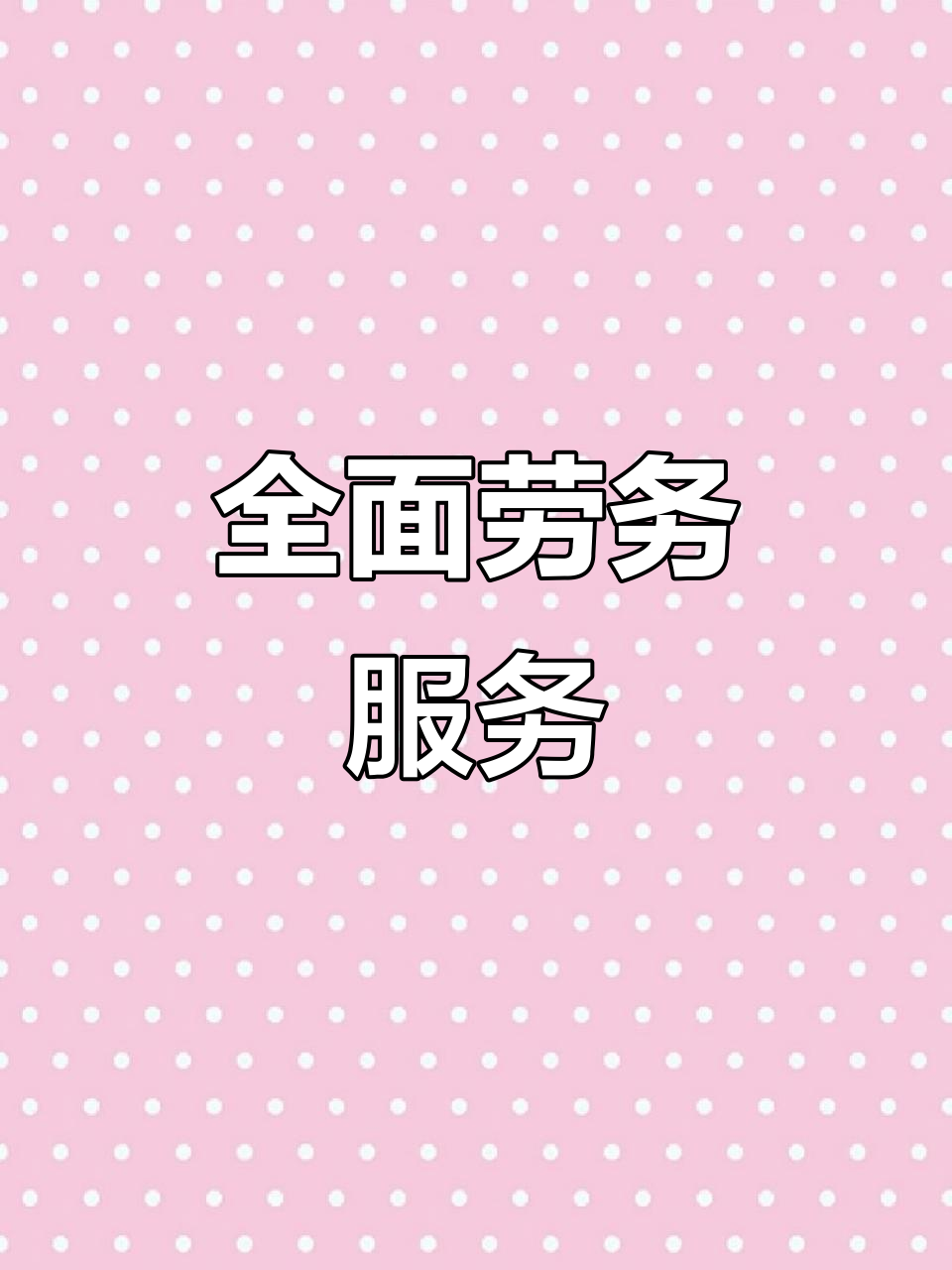 阿亮勞務(wù) 全方位服務(wù)，打造專業(yè)可靠的勞務(wù)解決方案