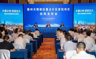 德州天衢新區(qū)重點(diǎn)片區(qū)項(xiàng)目招商發(fā)布會(huì)成功舉行，首批17個(gè)項(xiàng)目總投資500億元，旅游開發(fā)項(xiàng)目策劃咨詢成亮點(diǎn)